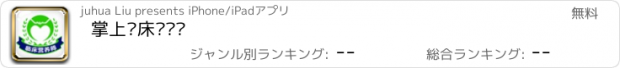 おすすめアプリ 掌上临床营养师