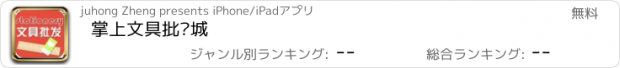 おすすめアプリ 掌上文具批发城