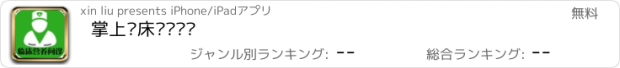 おすすめアプリ 掌上临床营养问诊