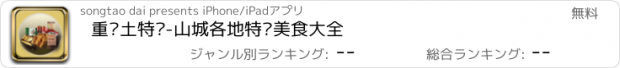 おすすめアプリ 重庆土特产-山城各地特产美食大全