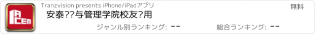 おすすめアプリ 安泰经济与管理学院校友应用