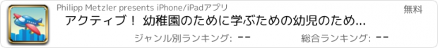 おすすめアプリ アクティブ！ 幼稚園のために学ぶための幼児のための飛行機のゲームや 保育園