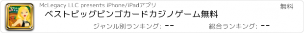 おすすめアプリ ベストビッグビンゴカードカジノゲーム無料