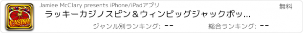 おすすめアプリ ラッキーカジノスピン＆ウィンビッグジャックポットスロットマシンのビデオブラックジャックとボーナス無料でプレイ