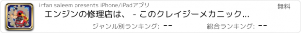 おすすめアプリ エンジンの修理店は、 - このクレイジーメカニックシミュレータゲームで自動車のエンジンを修正します