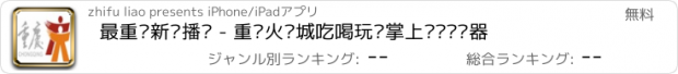 おすすめアプリ 最重庆新闻播报 - 重庆火锅城吃喝玩乐掌上资讯阅读器