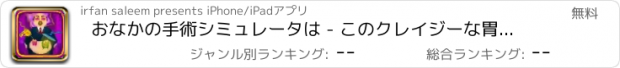 おすすめアプリ おなかの手術シミュレータは - このクレイジーな胃のドクター外科医＆仮想病院のシミュレーションゲームで患者を操作します