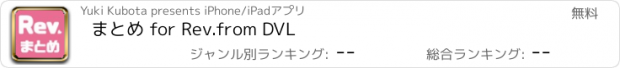 おすすめアプリ まとめ for Rev.from DVL