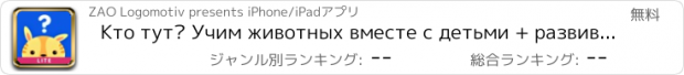 おすすめアプリ Кто тут? Учим животных вместе с детьми + развивающие карточки + звуки зверей детям бесплатно