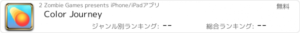 おすすめアプリ Color Journey