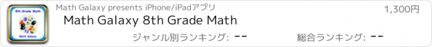 おすすめアプリ Math Galaxy 8th Grade Math