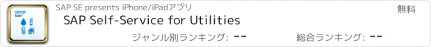 おすすめアプリ SAP Self-Service for Utilities