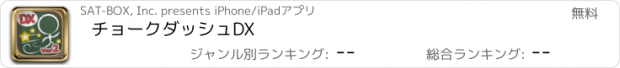 おすすめアプリ チョークダッシュDX