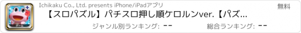 おすすめアプリ 【スロパズル】パチスロ押し順ケロルンver.【パズルンケロルン】