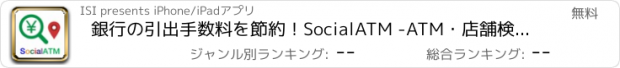 おすすめアプリ 銀行の引出手数料を節約！SocialATM -ATM・店舗検索ナビ-