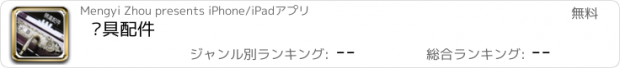 おすすめアプリ 锁具配件