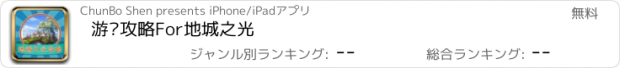 おすすめアプリ 游戏攻略For地城之光