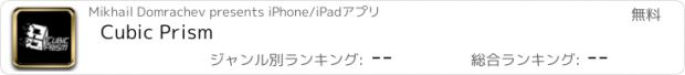 おすすめアプリ Cubic Prism