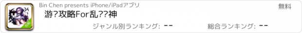 おすすめアプリ 游戏攻略For乱弹诸神