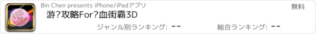 おすすめアプリ 游戏攻略For热血街霸3D