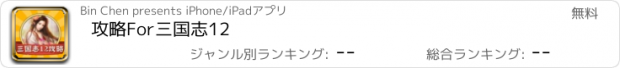 おすすめアプリ 攻略For三国志12