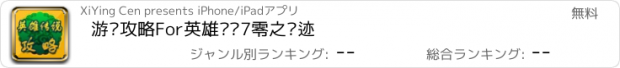 おすすめアプリ 游戏攻略For英雄传说7零之轨迹