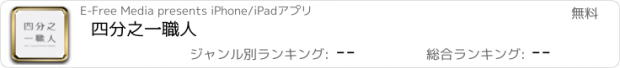 おすすめアプリ 四分之一職人