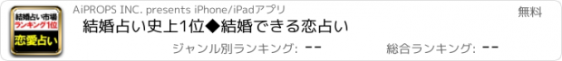 おすすめアプリ 結婚占い史上1位◆結婚できる恋占い