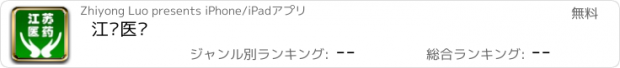 おすすめアプリ 江苏医药