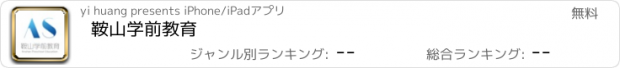 おすすめアプリ 鞍山学前教育