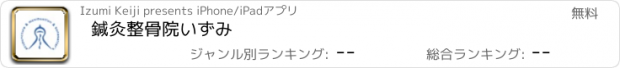 おすすめアプリ 鍼灸整骨院いずみ