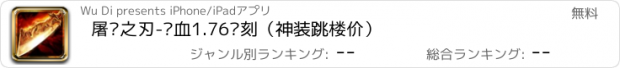 おすすめアプリ 屠龙之刃-热血1.76复刻（神装跳楼价）