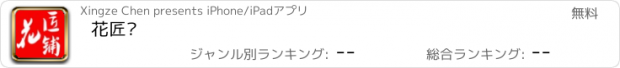 おすすめアプリ 花匠铺