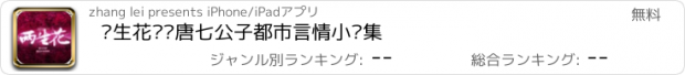 おすすめアプリ 两生花——唐七公子都市言情小说集