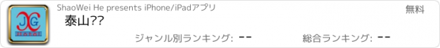 おすすめアプリ 泰山宾馆