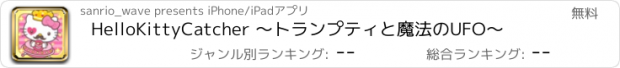 おすすめアプリ HelloKittyCatcher ～トランプティと魔法のUFO～