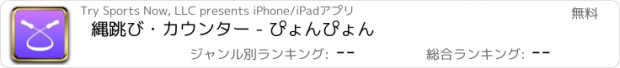 おすすめアプリ 縄跳び・カウンター - ぴょんぴょん
