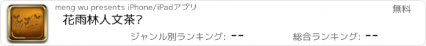 おすすめアプリ 花雨林人文茶馆