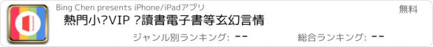 おすすめアプリ 熱門小說VIP 閱讀書電子書等玄幻言情