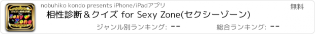 おすすめアプリ 相性診断＆クイズ for Sexy Zone(セクシーゾーン)