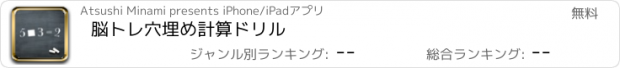 おすすめアプリ 脳トレ穴埋め計算ドリル