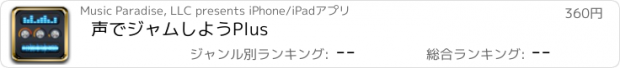 おすすめアプリ 声でジャムしようPlus