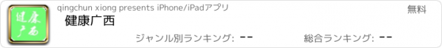 おすすめアプリ 健康广西