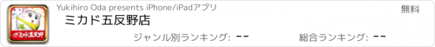 おすすめアプリ ミカド五反野店