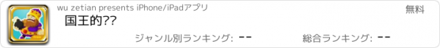 おすすめアプリ 国王的烦恼