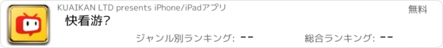 おすすめアプリ 快看游戏