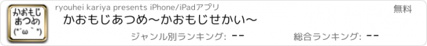 おすすめアプリ かおもじあつめ〜かおもじせかい〜