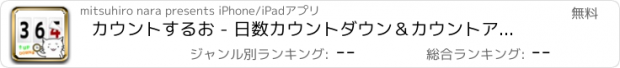 おすすめアプリ カウントするお - 日数カウントダウン＆カウントアップ