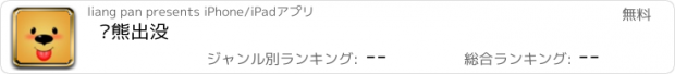 おすすめアプリ 飞熊出没