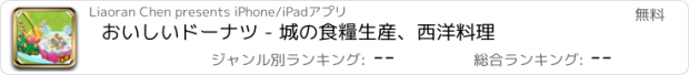 おすすめアプリ おいしいドーナツ - 城の食糧生産、西洋料理